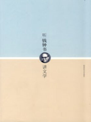 cover image of 听钱钟书讲文学